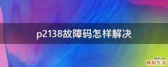 p2138故障码怎样解决