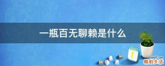 一瓶百无聊赖是什么