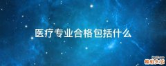 医疗专业合格包括什么