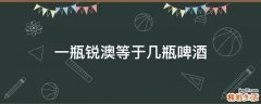 一瓶锐澳等于几瓶啤酒