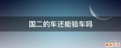 国二的车还能验车吗