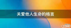 关爱他人生命的格言