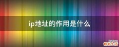 ip地址的作用是什么