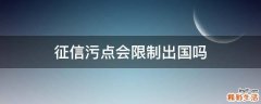 征信污点会限制出国吗