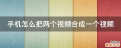 手机怎么把两个视频合成一个视频