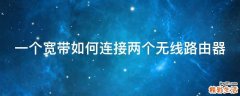 一个宽带如何连接两个无线路由器