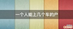 一个人能上几个车的户