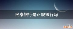 民泰银行是正规银行吗