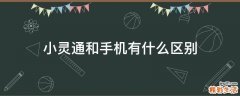 小灵通和手机有什么区别