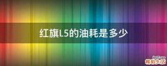 红旗L5的油耗是多少