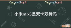 小米mix3是双卡双待吗