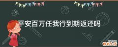 平安百万任我行到期返还吗