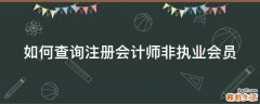 如何查询注册会计师非执业会员