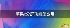 苹果x分屏功能怎么用