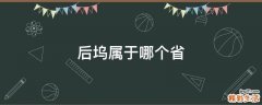 后坞属于哪个省