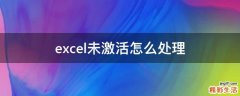 excel未激活怎么处理