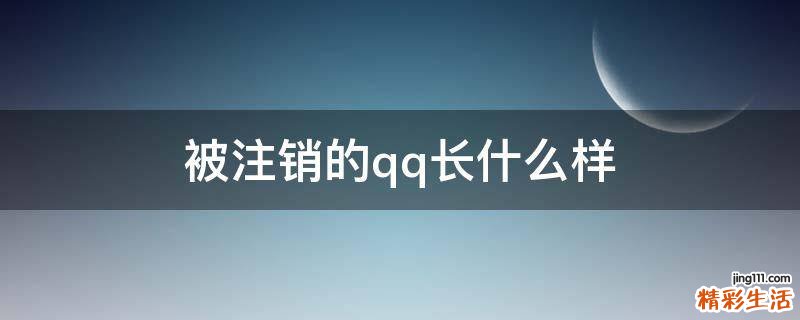 被注销的qq长什么样