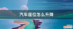 汽车座位怎么升降
