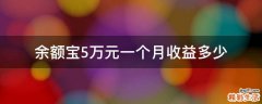 余额宝5万元一个月收益多少