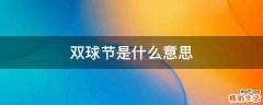 双球节是什么意思