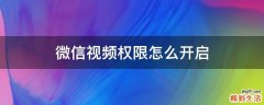 微信视频权限怎么开启