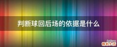 判断球回后场的依据是什么