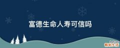 富德生命人寿可信吗
