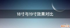 18寸与19寸效果对比
