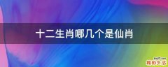 十二生肖哪几个是仙肖