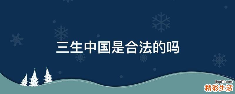 三生中国是合法的吗
