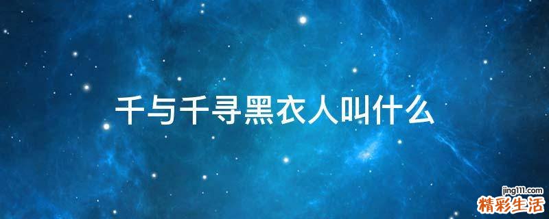 千与千寻黑衣人叫什么