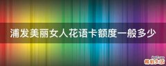 浦发美丽女人花语卡额度一般多少