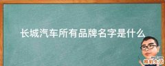 长城汽车所有品牌名字是什么