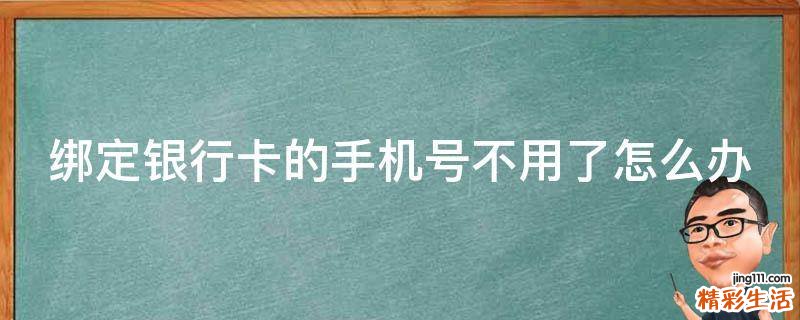 绑定银行卡的手机号不用了怎么办