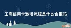 工商信用卡激活流程是什么会拒吗