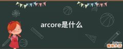 arcore是什么