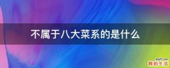不属于八大菜系的是什么