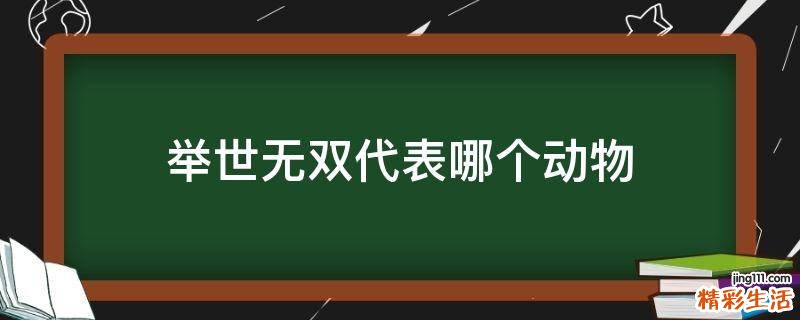 举世无双代表哪个动物