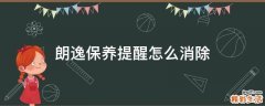 朗逸保养提醒怎么消除