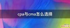 cpa与cma怎么选择