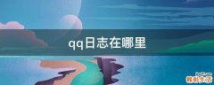 qq日志在哪里