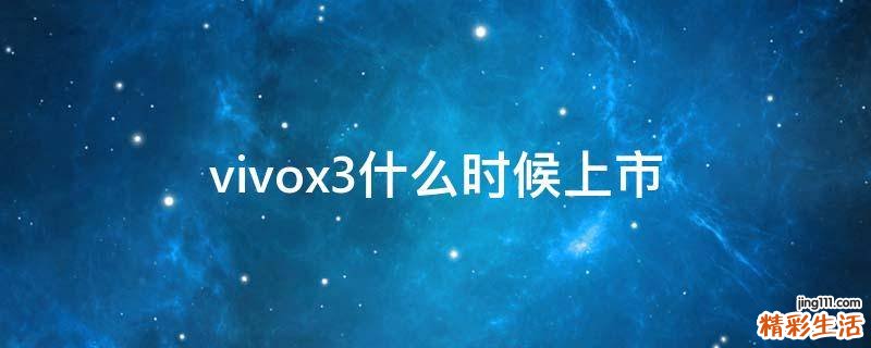 vivox3什么时候上市