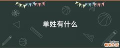 单姓有什么