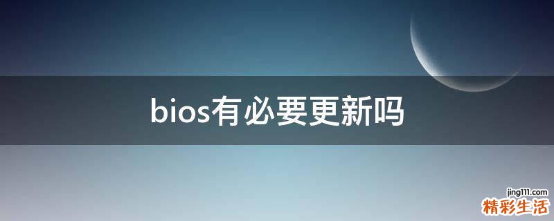 bios有必要更新吗