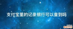 支付宝里的记录银行可以查到吗