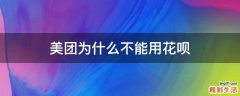 美团为什么不能用花呗