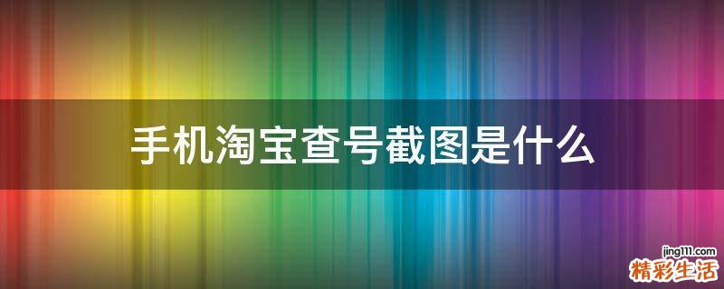 手机淘宝查号截图是什么