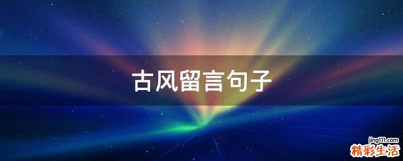 古风留言句子
