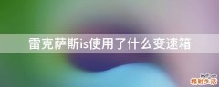 雷克萨斯is使用了什么变速箱