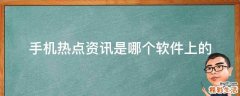 手机热点资讯是哪个软件上的